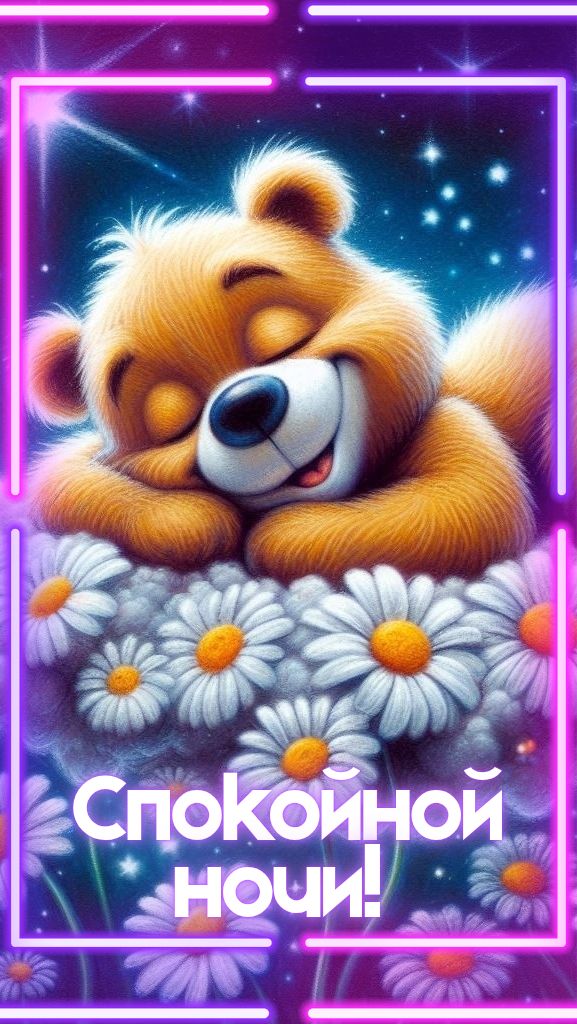 Открытка «Спокойной ночи»: Спокойной ночи: милое пожелание с уютным медвежонком. Тэги: Спокойной ночи, с пожеланиями…