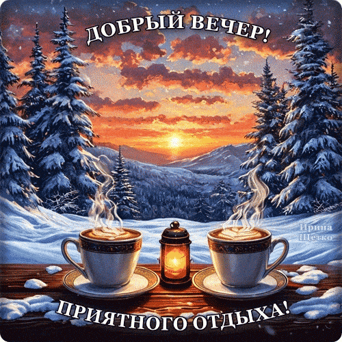 Открытка «Добрый зимний вечер»: Добрый вечер: уютный зимний отдых с чашкой кофе. Тэги: Добрый вечер красивые, Добыий…