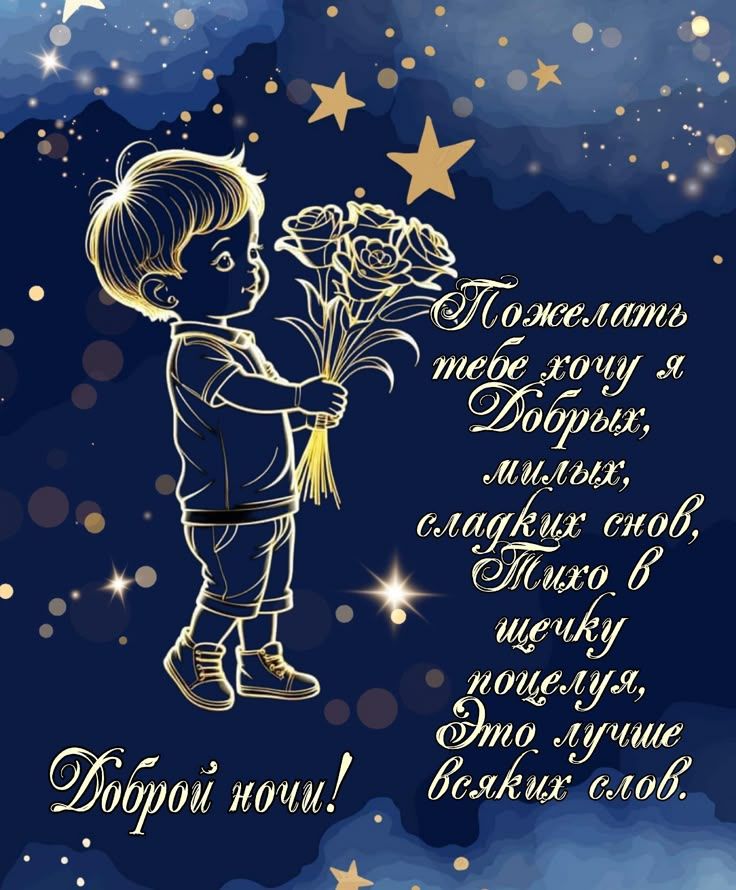 Открытка «Доброй ночи»: Доброй ночи: «Сладких снов» с милым поцелуем от сына.