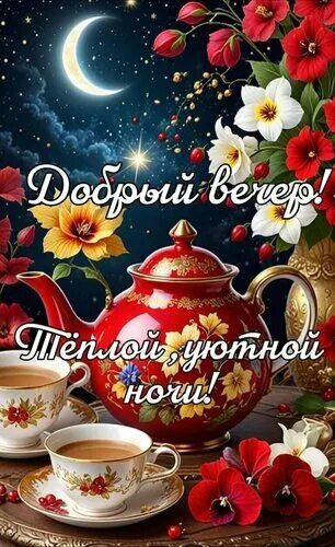 Открытка «Добрый вечер и пожелания»: Добрый вечер: Красный чайник и цветы под звездным небом. Тэги: Добрый вечер крас…