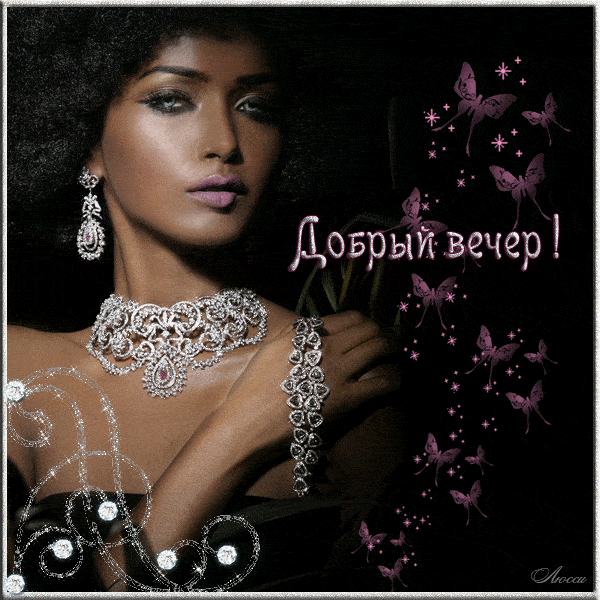 Открытка «Добрый вечер и пожелания»: Добрый вечер: Красивая открытка с женщиной и бабочками. Тэги: Добрый вечер краси…