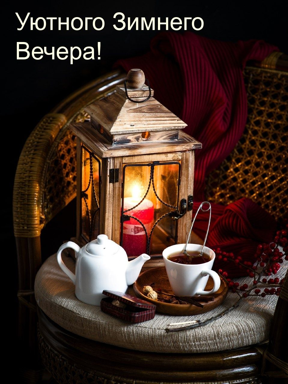 Открытка «Добрый вечер и пожелания»: Уютного зимнего вечера с чаем и свечами. Тэги: Добрый зимний вечер, Добрый вечер…