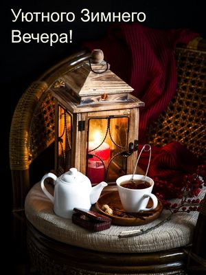 Открытка «Добрый вечер и пожелания»: Уютного зимнего вечера с чаем и свечами. Тэги: Добрый зимний вечер, Добрый вечер…