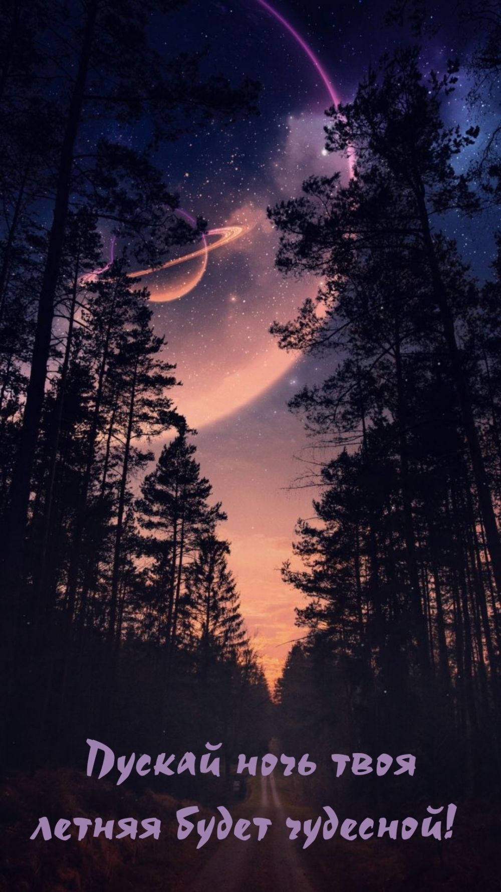 Открытка «Доброй ночи»: Доброй ночи: Чудесный летний пейзаж с планетой.