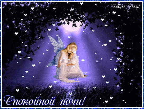 Открытка «Спокойной ночи»: Спокойной ночи: милая фея и волшебные звезды. Тэги: пожелание, сердце, милый, красивый…