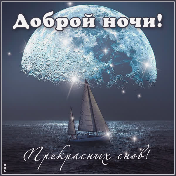 Открытка «Доброй ночи»: Доброй ночи: прекрасный парусник под луной.