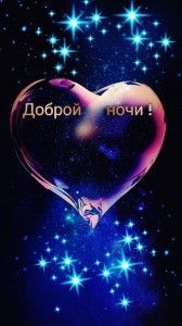 Открытка «Доброй ночи»: Добрый вечер: Открытка с космическим сердцем.