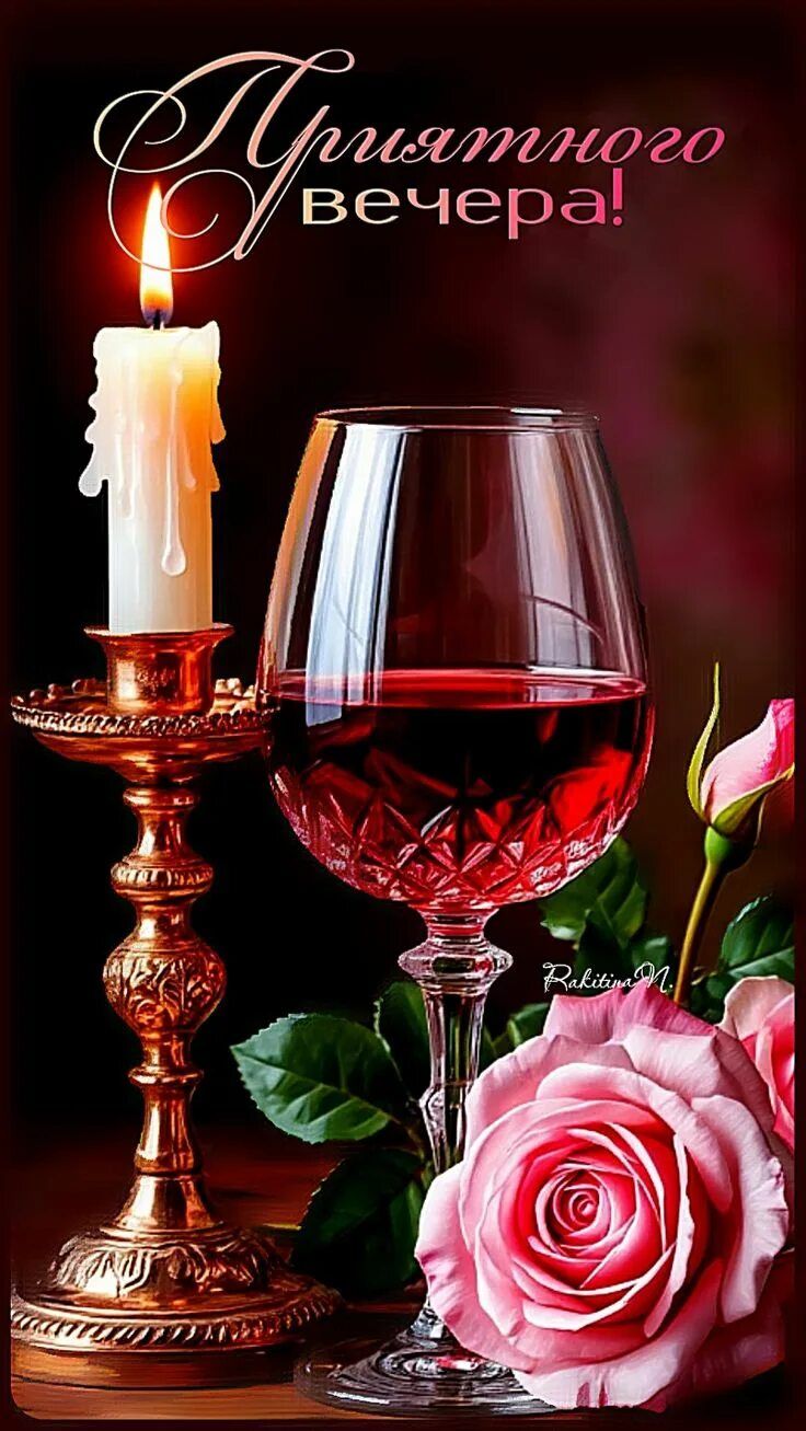 Открытка «Пожелание»: Добрый вечер: красивая открытка с вином и розой. Тэги: женщина, милый, красивый, отдых, роза…