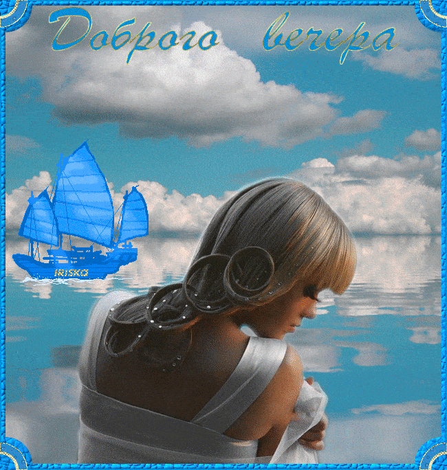 Открытка «Пожелание»: Добрый вечер: красивая открытка с парусником. Тэги: очки, красивый, отдых, облако, девушка…