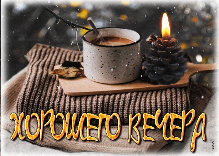 Открытка «Пожелание»: Добрый вечер: Уютное зимнее пожелание с какао. Тэги: настроение, кофе, зима, уютный, снег, ложка…