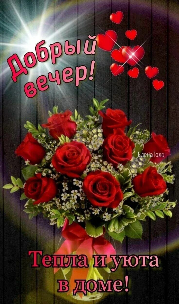 Открытка «Добрый вечер и пожелания»: Добрый вечер «Розы с сердечками». Тэги: Добрый вечер красивые, Добрый вечер…