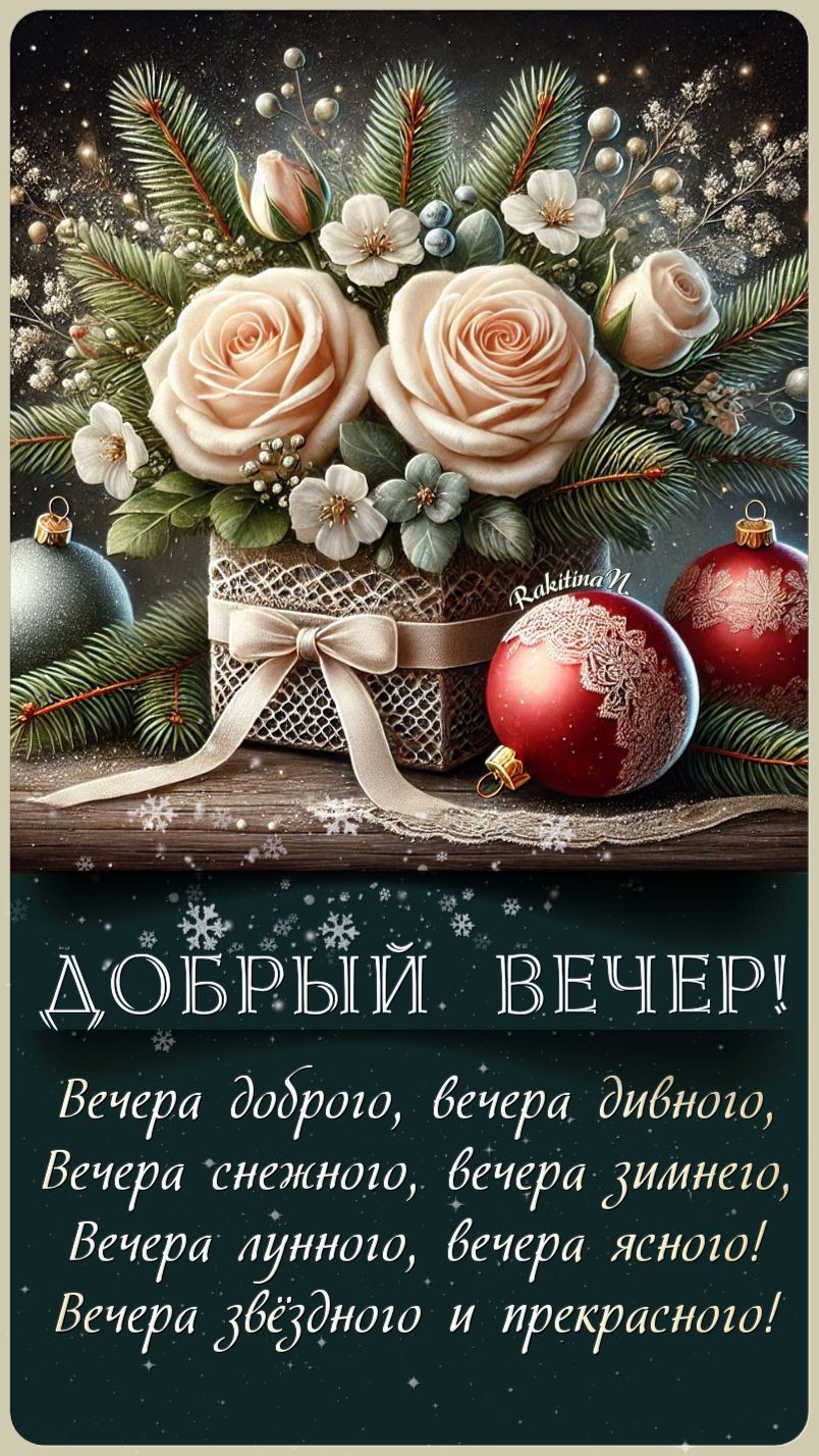 Открытка «Добрый вечер и пожелания»: Добрый вечер: Зимнее пожелание для поднятия настроения. Тэги: Добрый зимний вечер…