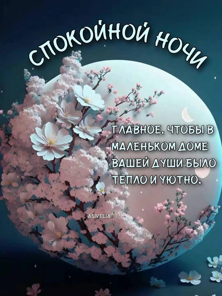 Открытка «Доброй ночи»: Спокойной ночи: нежное пожелание для души. Тэги: Спокойной ночи, проза, Спокойной ночи…