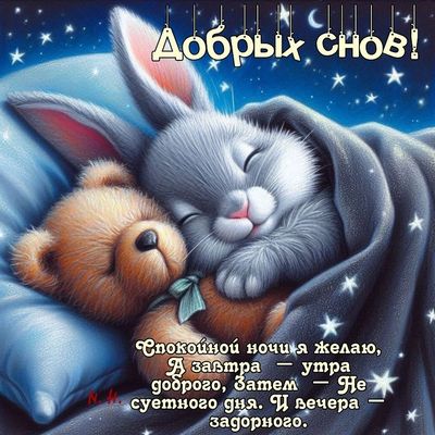Открытка «Доброй ночи»: Доброй ночи: зайчик и мишка видят сладкие сны.