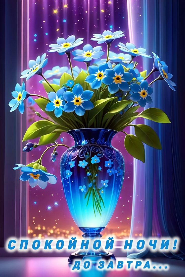 Открытка «Спокойной ночи»: Спокойной ночи: Нежные голубые цветы в вазе. Тэги: Спокойной ночи, красивые, Спокойной ночи…