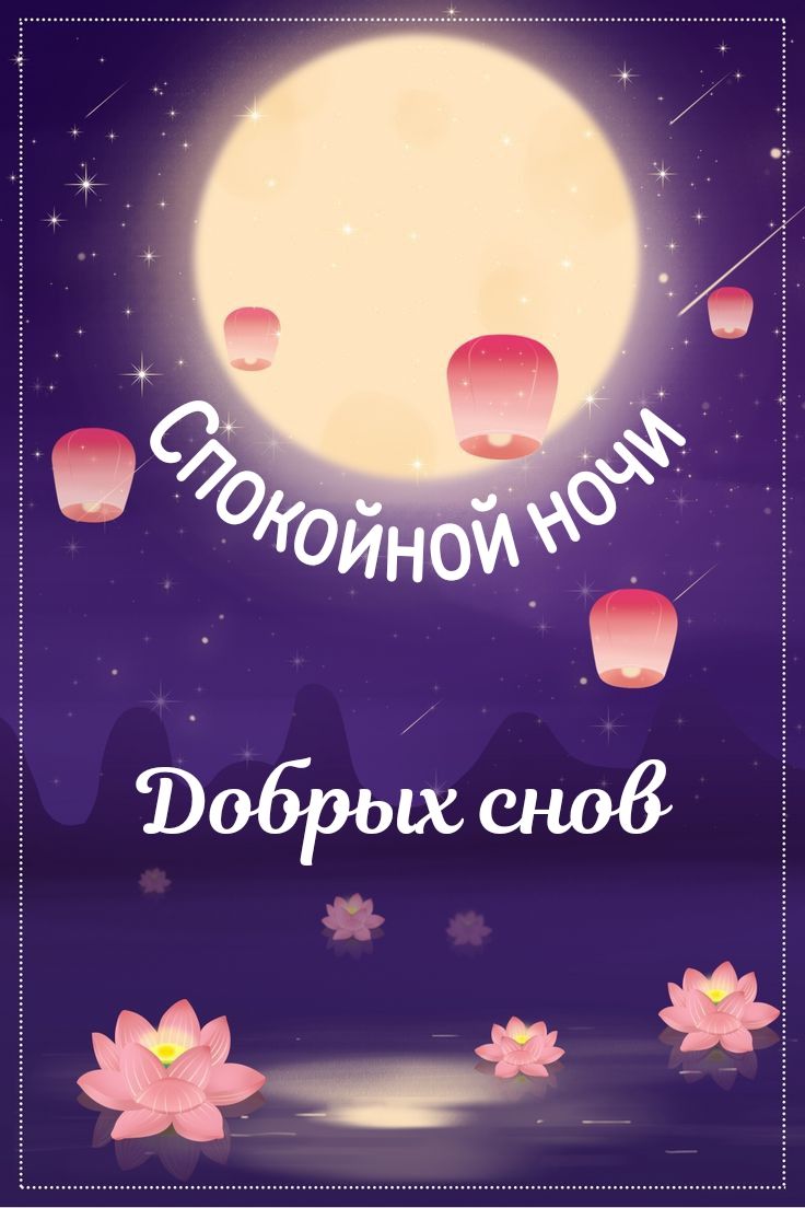 Открытка «Спокойной ночи»: Спокойной ночи: пожелание добрых снов с луной. Тэги: Спокойной ночи, с пожеланиями, Спокой…