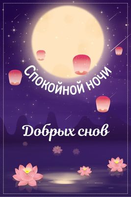 Открытка «Спокойной ночи»: Спокойной ночи: пожелание добрых снов с луной. Тэги: Спокойной ночи, с пожеланиями, Спокой…