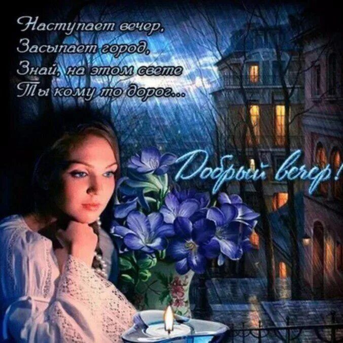 Открытка «Пожелание»: Добрый вечер: Ты кому-то дорог. Тэги: женщина, стих, красивый, цветок, душа, дождь, добрый вечер…