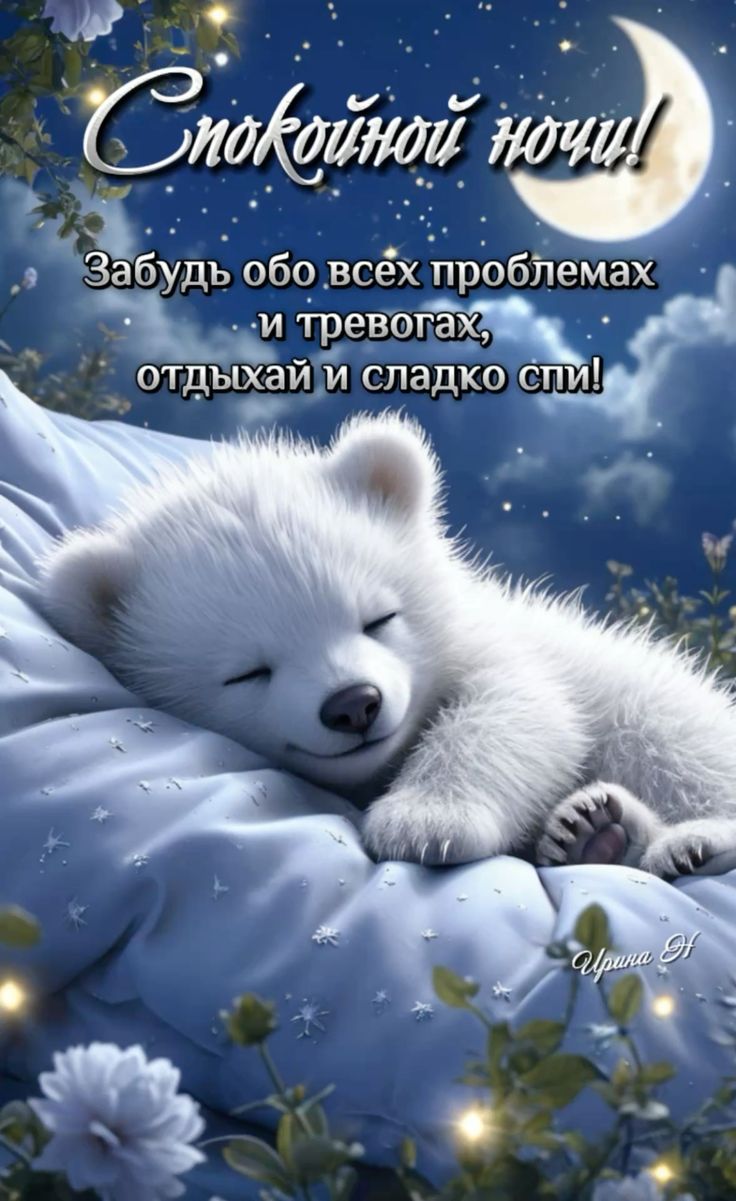 Открытка «Спокойной ночи»: Спокойной ночи: спящий медвежонок на подушке. Тэги: Спокойной ночи, с пожеланиями, Спокойн…