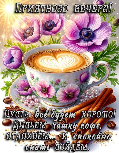 Открытка «Доброй ночи»: Добрый вечер: Ароматный кофе и цветочное настроение. Тэги: Добрый вечер и пожелания, Добрый в…