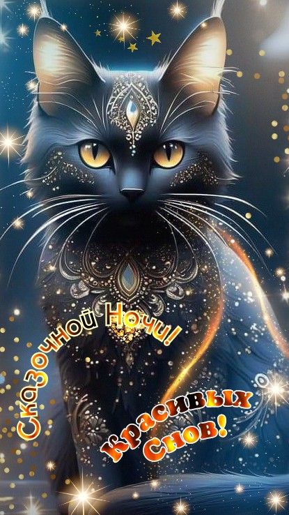 Открытка «Доброй ночи»: Доброй ночи: Магическая черная кошка и звезда. Тэги: инкрустация, эзотерика, символ