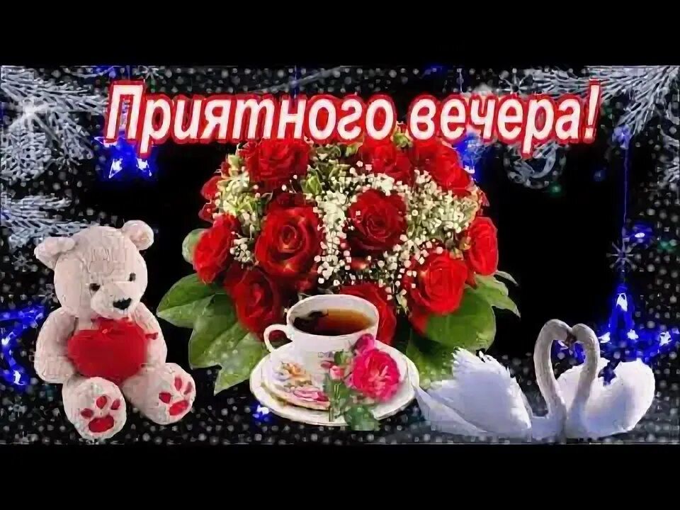 Открытка «Пожелание»: Открытка «Приятного вечера» с букетом роз. Тэги: сердце, чай, чашка, красивый, елка, медведь…