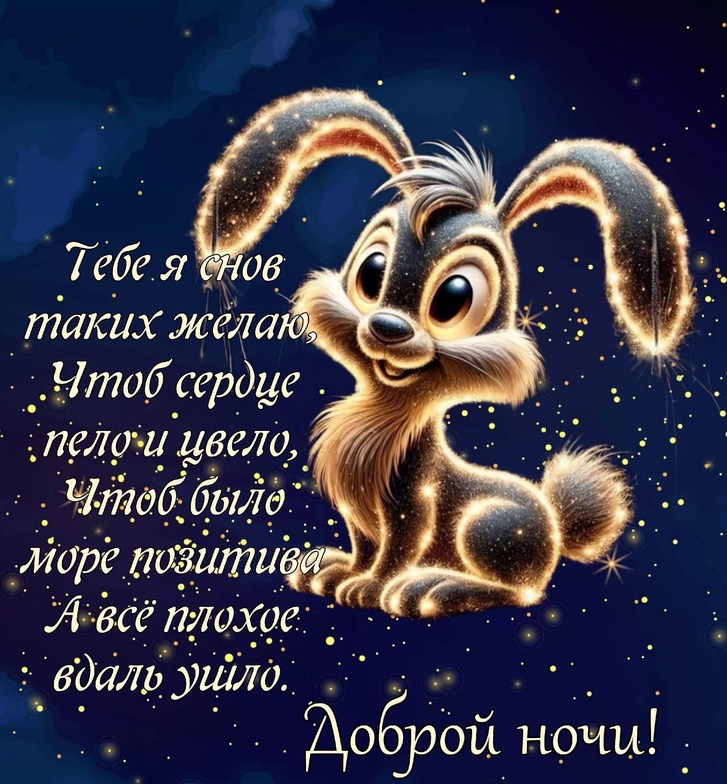 Открытка «Доброй ночи»: Доброй ночи: пожелание снов с милым зайцем. Тэги: пожелание, позитивный, сердце, милый…