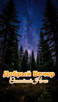 Открытка «Спокойной ночи»: Спокойной ночи и добрый вечер: звездное небо над лесом. Тэги: Спокойной ночи, красивые…