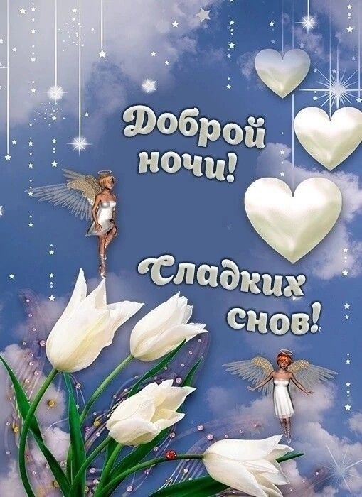Открытка «Доброй ночи»: Доброй ночи: Сладких снов с ангелами и цветами.