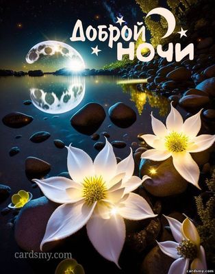 Открытка «Доброй ночи»: Доброй ночи: красивый пейзаж с цветами и луной.