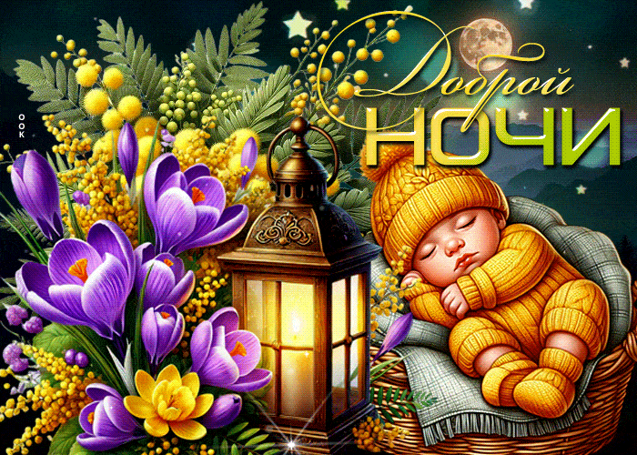 Открытка «Доброй ночи»: Доброй ночи: милое пожелание со спящим малышом и фонарем.