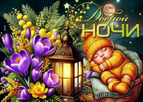 Открытка «Доброй ночи»: Доброй ночи: милое пожелание со спящим малышом и фонарем.