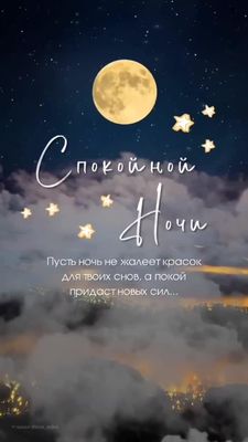 Открытка «Доброй ночи»: Спокойной ночи: «Лунная ночь» и яркие звезды.