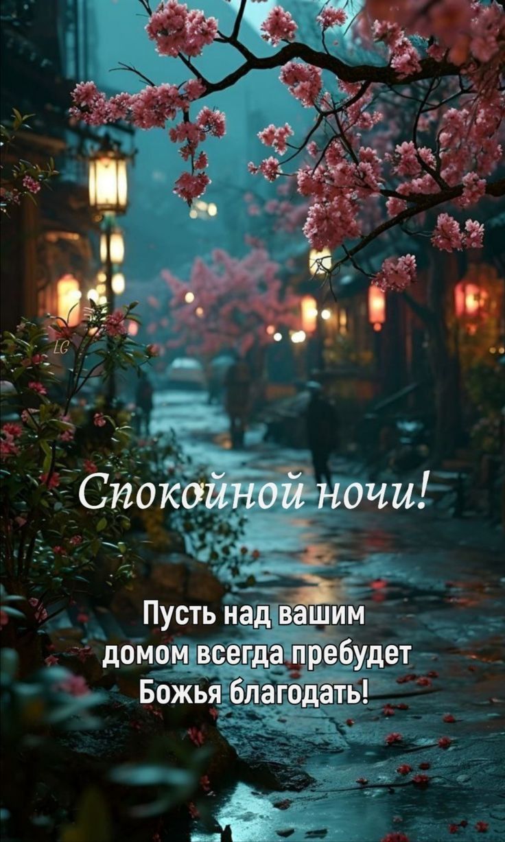 Открытка «Спокойной ночи»: Спокойной ночи: пожелание Божьей благодати на фоне сакуры. Тэги: пожелание, красивый…