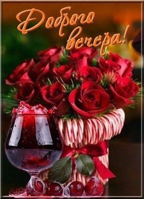 Открытка «Пожелание»: Открытка «Добрый вечер»: Красивый букет роз с вином. Тэги: надпись, ягода, красивый, бокал, роза…