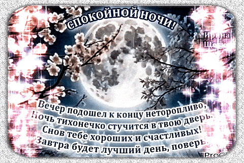 Открытка «Спокойной ночи»: Спокойной ночи: «Нежная луна и цветы». Тэги: Добрый вечер и пожелания, Добрый вечер красив…