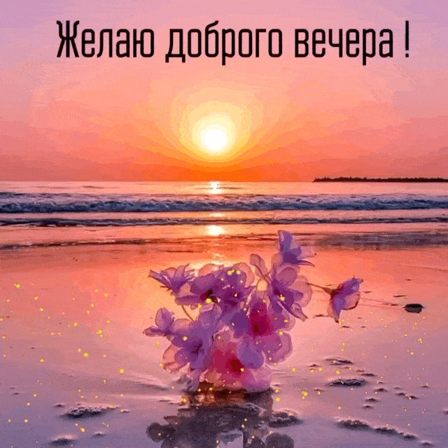 Открытка «Добрый вечер и пожелания»: Желаю доброго вечера! Красивый морской пейзаж. Тэги: Добрый вечер красивые…