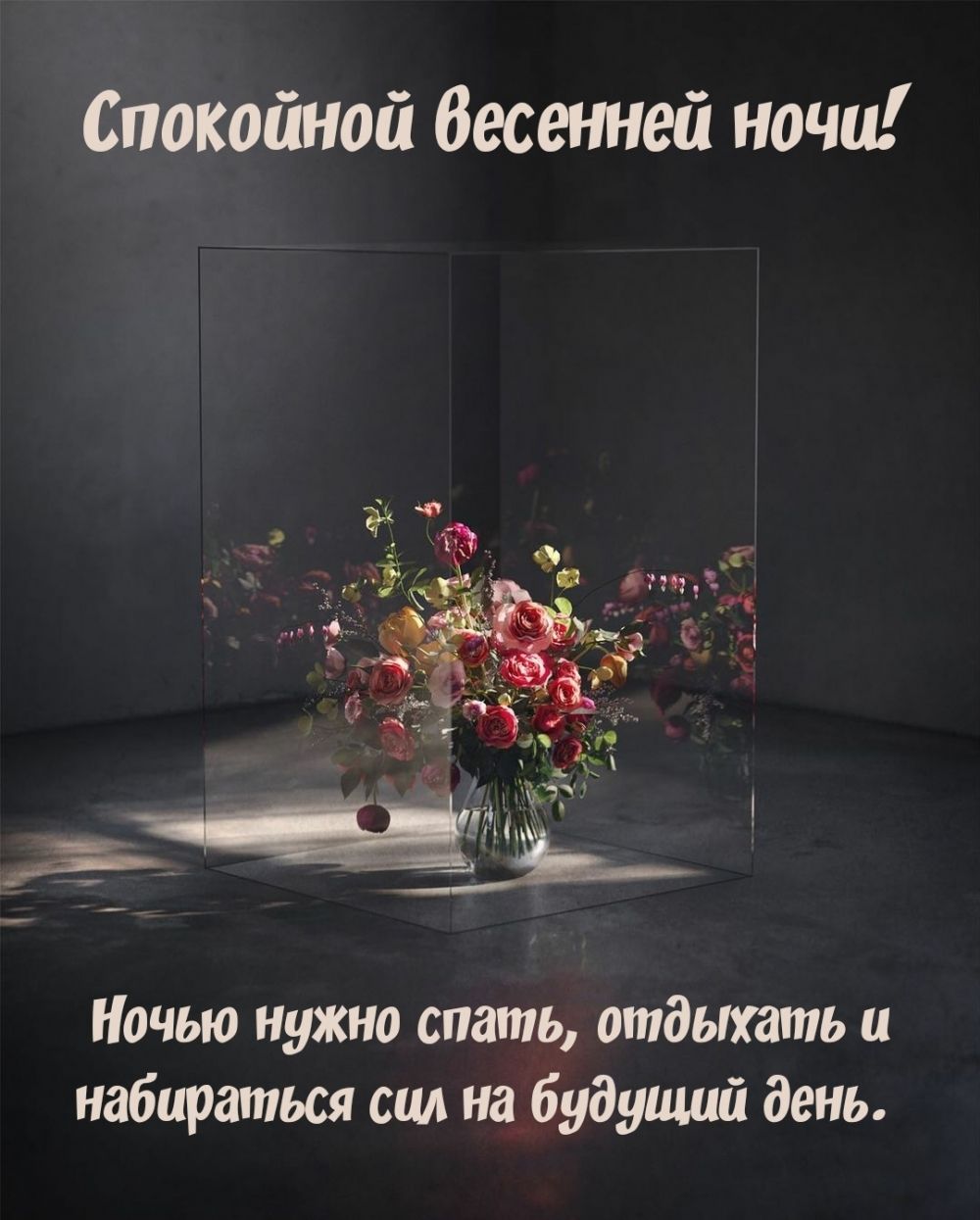 Открытка «Спокойной ночи»: Спокойной ночи: весенний букет в стеклянном кубе. Тэги: куб, Спокойной ночи, с пожеланиями…