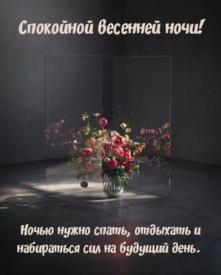 Открытка «Спокойной ночи»: Спокойной ночи: весенний букет в стеклянном кубе. Тэги: куб, Спокойной ночи, с пожеланиями…