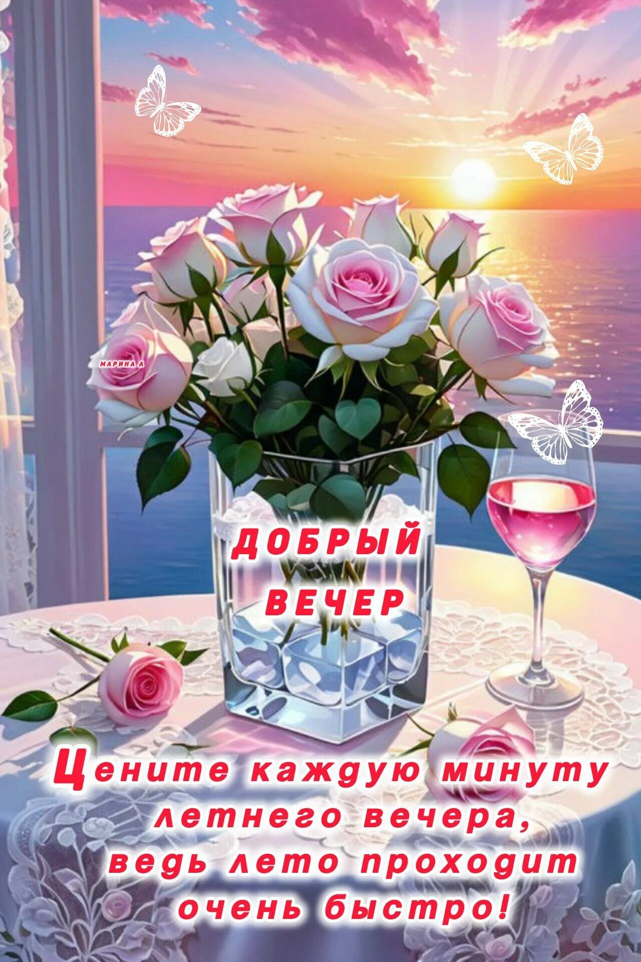 Открытка «Пожелание»: Добрый вечер: розы и вино на фоне летнего заката. Тэги: лето, красивый, бокал, роза, цветок…