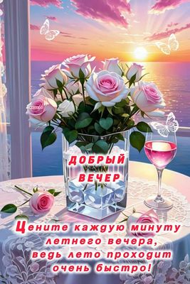 Открытка «Добрый вечер и пожелания»: Добрый вечер: розы и вино на фоне летнего заката. Тэги: Добрый вечер красивые…
