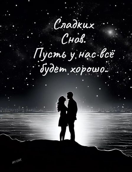 Открытка «Доброй ночи»: Доброй ночи: Сладких снов и взаимной любви. Тэги: проза