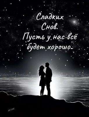 Открытка «Доброй ночи»: Доброй ночи: Сладких снов и взаимной любви. Тэги: проза
