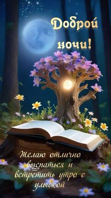 Открытка «Доброй ночи»: Волшебное дерево и книга: Пожелание спокойной ночи.