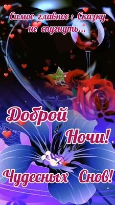 Открытка «Доброй ночи»: Доброй ночи: «Волшебная открытка для чудесных снов».