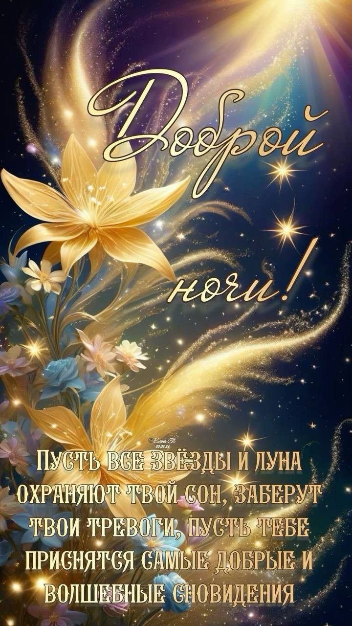 Открытка «Доброй ночи»: Доброй ночи: красивая открытка с цветами и звездами.
