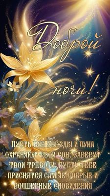 Открытка «Доброй ночи»: Доброй ночи: красивая открытка с цветами и звездами.