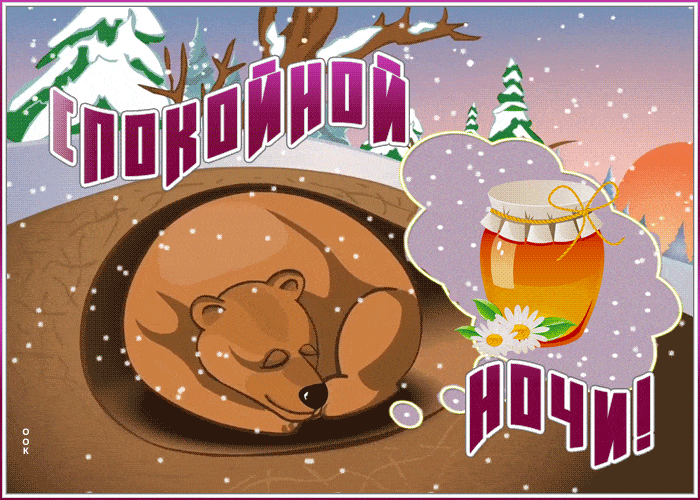 Открытка «Спокойной ночи»: Спокойной ночи: милый медведь спит в снежной берлоге. Тэги: берлога, Спокойной ночи…