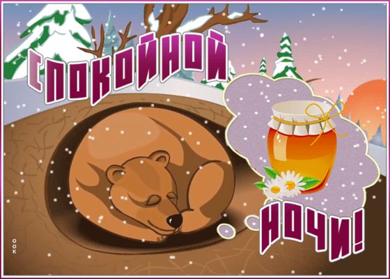 Открытка «Спокойной ночи»: Спокойной ночи: милый медведь спит в снежной берлоге. Тэги: берлога, Спокойной ночи…