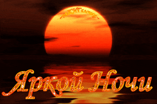 Открытка «Доброй ночи»: Пожелание «Яркой Ночи» и спокойной ночи. Тэги: Спокойной ночи, Спокойной ночи, красивые…